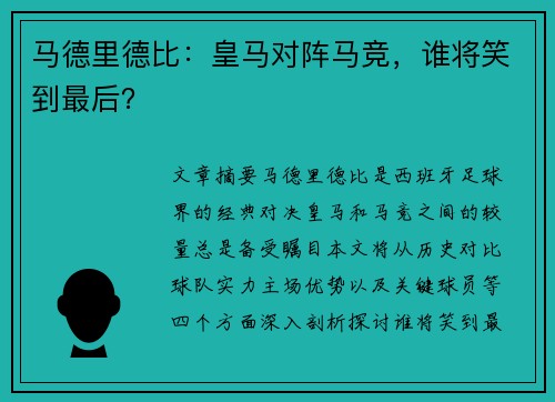 马德里德比：皇马对阵马竞，谁将笑到最后？