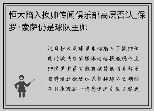 恒大陷入换帅传闻俱乐部高层否认_保罗·索萨仍是球队主帅