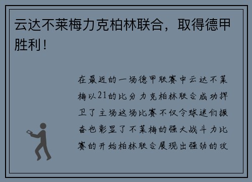 云达不莱梅力克柏林联合，取得德甲胜利！