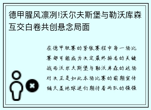德甲腥风凛冽!沃尔夫斯堡与勒沃库森互交白卷共创悬念局面