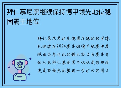 拜仁慕尼黑继续保持德甲领先地位稳固霸主地位