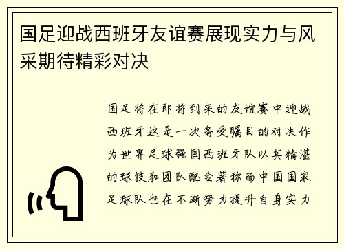 国足迎战西班牙友谊赛展现实力与风采期待精彩对决