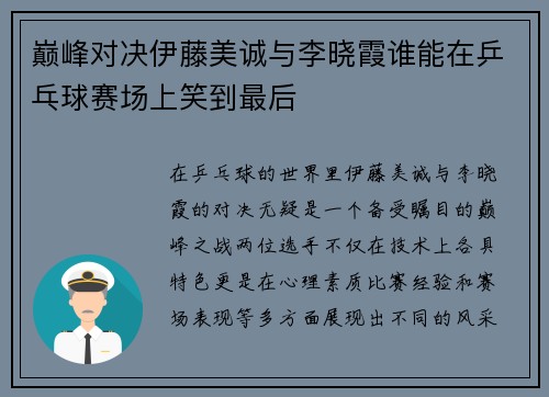 巅峰对决伊藤美诚与李晓霞谁能在乒乓球赛场上笑到最后