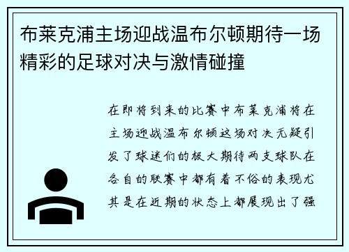 布莱克浦主场迎战温布尔顿期待一场精彩的足球对决与激情碰撞