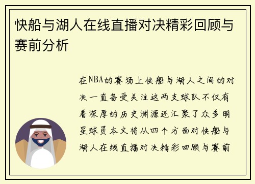 快船与湖人在线直播对决精彩回顾与赛前分析