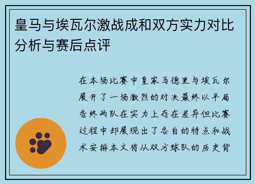 皇马与埃瓦尔激战成和双方实力对比分析与赛后点评