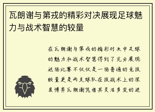 瓦朗谢与第戎的精彩对决展现足球魅力与战术智慧的较量