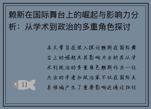 赖斯在国际舞台上的崛起与影响力分析：从学术到政治的多重角色探讨