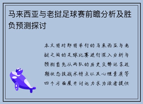 马来西亚与老挝足球赛前瞻分析及胜负预测探讨