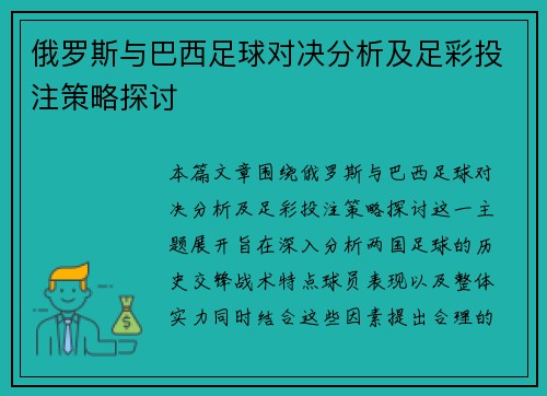 俄罗斯与巴西足球对决分析及足彩投注策略探讨