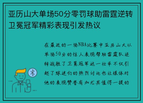 亚历山大单场50分零罚球助雷霆逆转卫冕冠军精彩表现引发热议