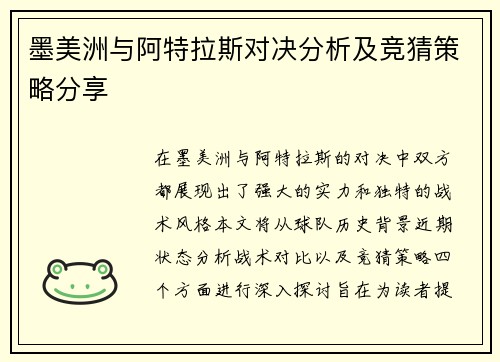 墨美洲与阿特拉斯对决分析及竞猜策略分享