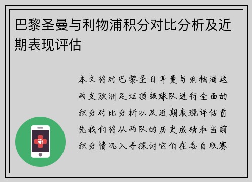 巴黎圣曼与利物浦积分对比分析及近期表现评估