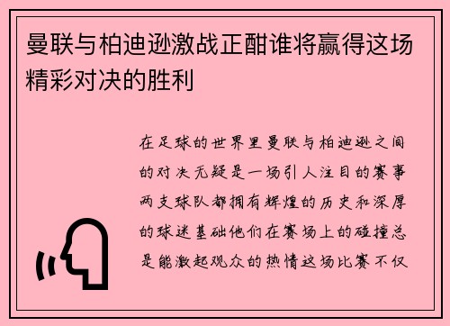 曼联与柏迪逊激战正酣谁将赢得这场精彩对决的胜利