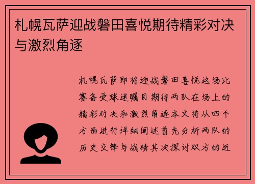 札幌瓦萨迎战磐田喜悦期待精彩对决与激烈角逐