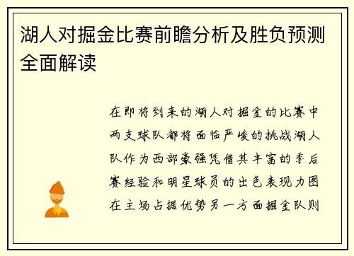 湖人对掘金比赛前瞻分析及胜负预测全面解读