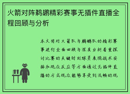 火箭对阵鹈鹕精彩赛事无插件直播全程回顾与分析