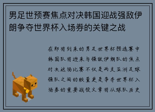 男足世预赛焦点对决韩国迎战强敌伊朗争夺世界杯入场券的关键之战
