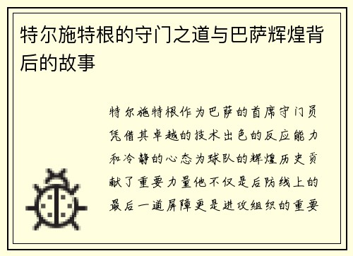 特尔施特根的守门之道与巴萨辉煌背后的故事