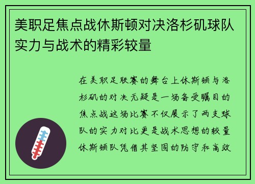 美职足焦点战休斯顿对决洛杉矶球队实力与战术的精彩较量