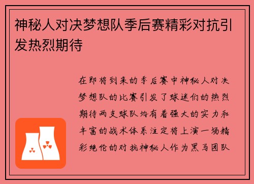 神秘人对决梦想队季后赛精彩对抗引发热烈期待