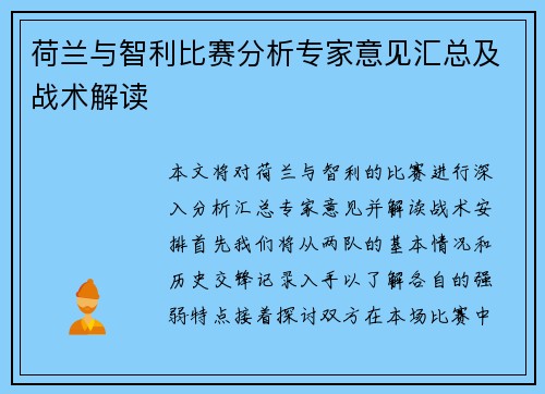 荷兰与智利比赛分析专家意见汇总及战术解读