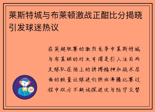 莱斯特城与布莱顿激战正酣比分揭晓引发球迷热议