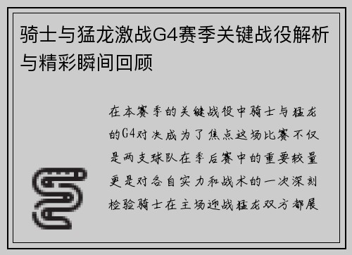 骑士与猛龙激战G4赛季关键战役解析与精彩瞬间回顾