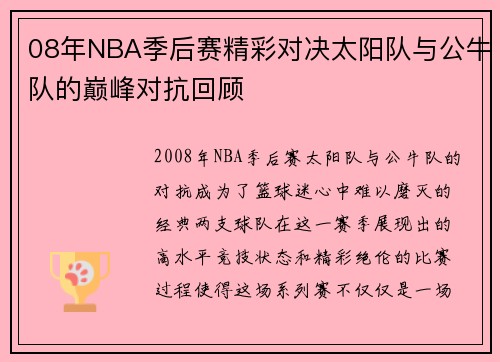 08年NBA季后赛精彩对决太阳队与公牛队的巅峰对抗回顾