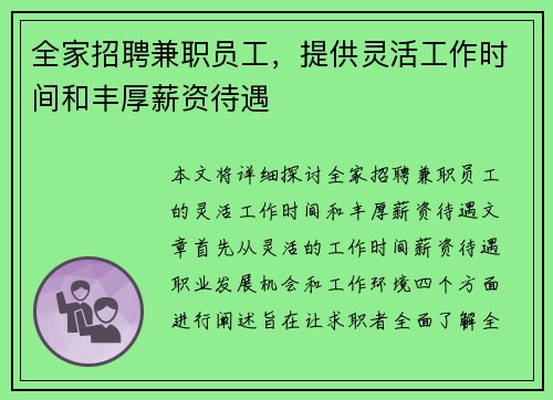 全家招聘兼职员工，提供灵活工作时间和丰厚薪资待遇