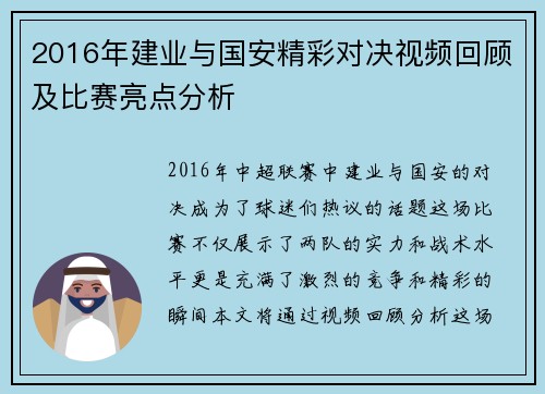2016年建业与国安精彩对决视频回顾及比赛亮点分析