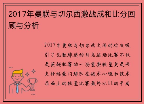 2017年曼联与切尔西激战成和比分回顾与分析