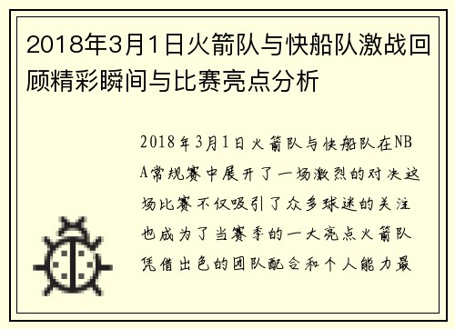 2018年3月1日火箭队与快船队激战回顾精彩瞬间与比赛亮点分析