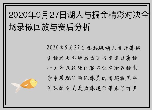 2020年9月27日湖人与掘金精彩对决全场录像回放与赛后分析
