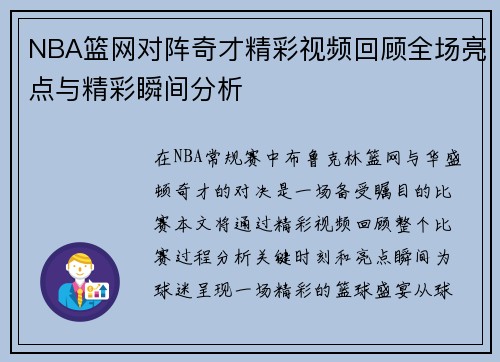 NBA篮网对阵奇才精彩视频回顾全场亮点与精彩瞬间分析