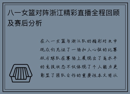 八一女篮对阵浙江精彩直播全程回顾及赛后分析