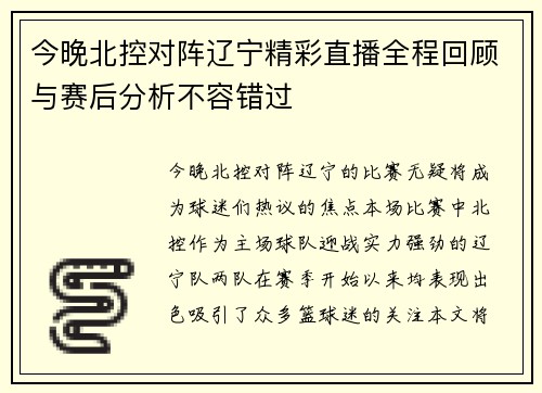 今晚北控对阵辽宁精彩直播全程回顾与赛后分析不容错过