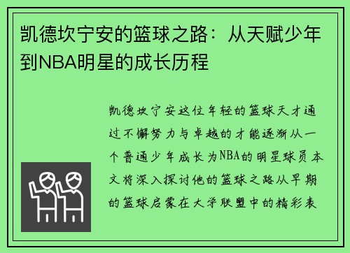 凯德坎宁安的篮球之路：从天赋少年到NBA明星的成长历程