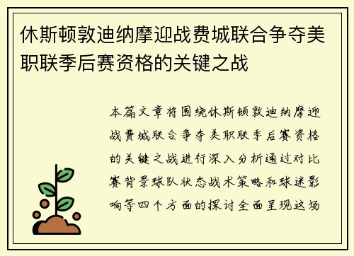 休斯顿敦迪纳摩迎战费城联合争夺美职联季后赛资格的关键之战
