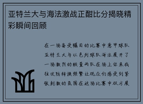 亚特兰大与海法激战正酣比分揭晓精彩瞬间回顾