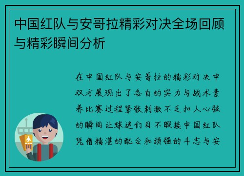 中国红队与安哥拉精彩对决全场回顾与精彩瞬间分析
