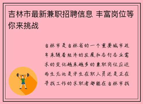 吉林市最新兼职招聘信息 丰富岗位等你来挑战