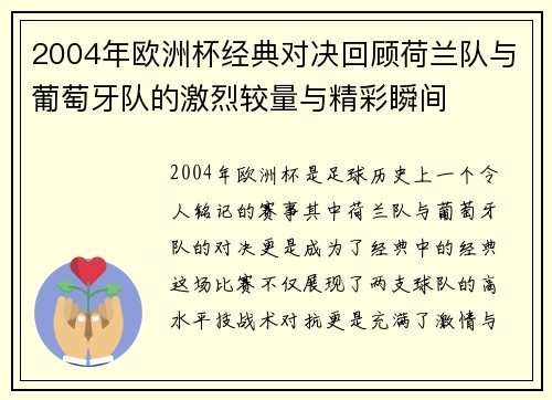 2004年欧洲杯经典对决回顾荷兰队与葡萄牙队的激烈较量与精彩瞬间