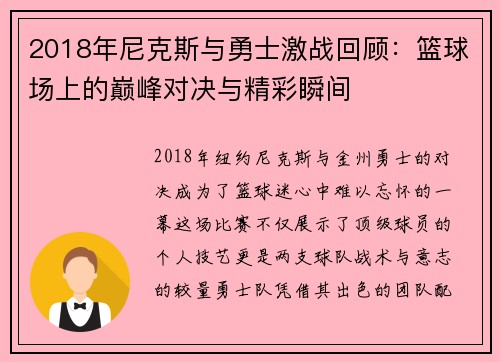 2018年尼克斯与勇士激战回顾：篮球场上的巅峰对决与精彩瞬间
