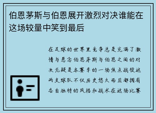 伯恩茅斯与伯恩展开激烈对决谁能在这场较量中笑到最后