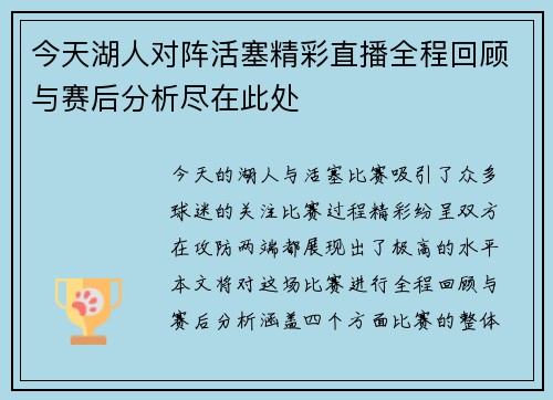 今天湖人对阵活塞精彩直播全程回顾与赛后分析尽在此处