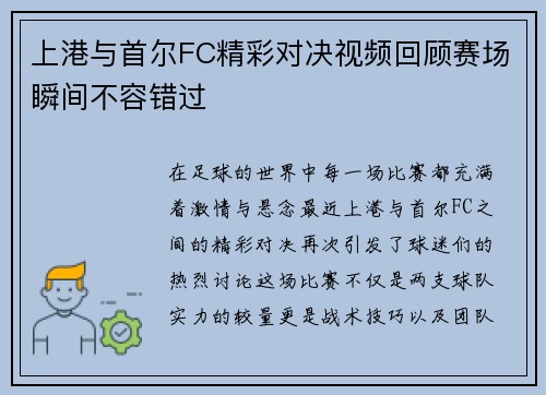 上港与首尔FC精彩对决视频回顾赛场瞬间不容错过