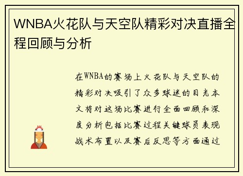 WNBA火花队与天空队精彩对决直播全程回顾与分析