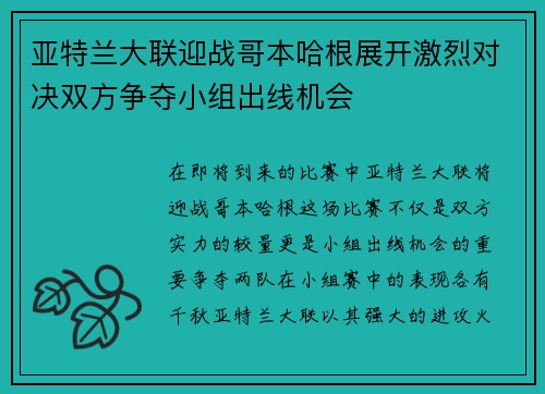 亚特兰大联迎战哥本哈根展开激烈对决双方争夺小组出线机会
