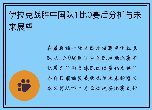 伊拉克战胜中国队1比0赛后分析与未来展望